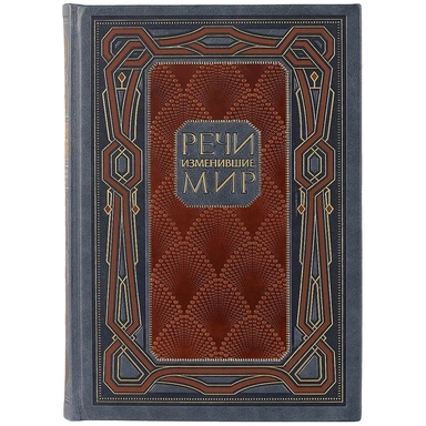 Речи, изменившие мир. Книга в коллекционном инкрустированном кожаном переплете ручной работы с окраш: купить с доставкой по Кипру или в книжных магазинах Букберри в Лимасоле, Ларнаке и Пафосе