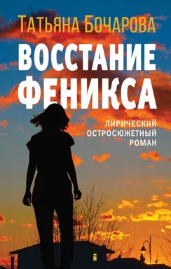 Восстание Феникса: купить с доставкой по Кипру или в книжных магазинах Букберри в Лимасоле, Ларнаке и Пафосе