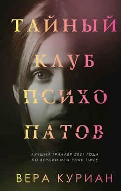Тайный клуб психопатов: купить с доставкой по Кипру или в книжных магазинах Букберри в Лимасоле, Ларнаке и Пафосе