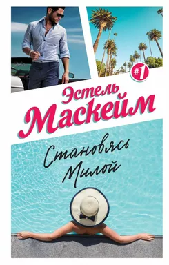 Становясь Милой: купить с доставкой по Кипру или в книжных магазинах Букберри в Лимасоле, Ларнаке и Пафосе