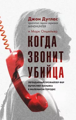 Когда звонит убийца. Легендарный профайлер ФБР вычисляет маньяка в маленьком городке: купить с доставкой по Кипру или в книжных магазинах Букберри в Лимасоле, Ларнаке и Пафосе