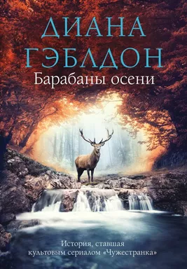 Барабаны осени: купить с доставкой по Кипру или в книжных магазинах Букберри в Лимасоле, Ларнаке и Пафосе