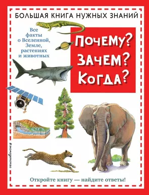 Почему? Зачем? Когда? Большая книга нужных знаний (нов.оф.): купить с доставкой по Кипру или в книжных магазинах Букберри в Лимасоле, Ларнаке и Пафосе