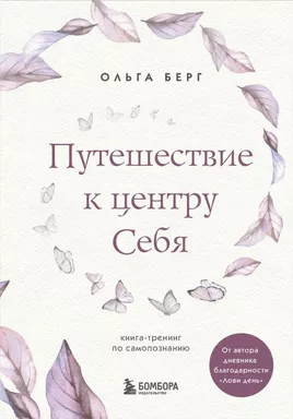 Путешествие к центру себя. Книга-тренинг по самопознанию: купить с доставкой по Кипру или в книжных магазинах Букберри в Лимасоле, Ларнаке и Пафосе