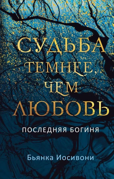 Судьба темнее, чем любовь: купить с доставкой по Кипру или в книжных магазинах Букберри в Лимасоле, Ларнаке и Пафосе