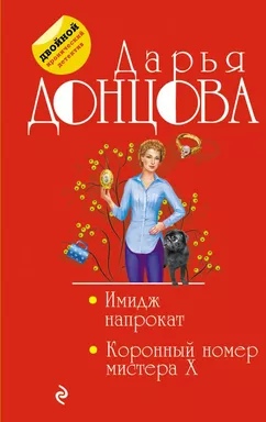 Имидж напрокат. Коронный номер мистера X: купить с доставкой по Кипру или в книжных магазинах Букберри в Лимасоле, Ларнаке и Пафосе