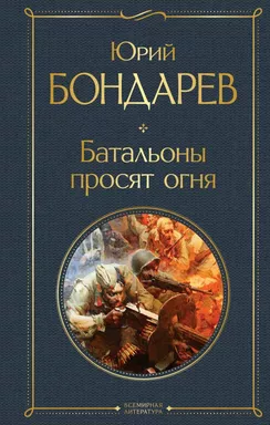 Батальоны просят огня: купить с доставкой по Кипру или в книжных магазинах Букберри в Лимасоле, Ларнаке и Пафосе