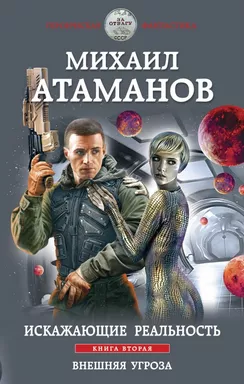 Искажающие реальность. Книга вторая. Внешняя угроза: купить с доставкой по Кипру или в книжных магазинах Букберри в Лимасоле, Ларнаке и Пафосе