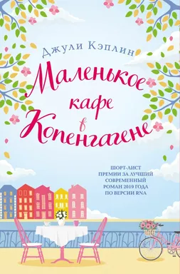 Маленькое кафе в Копенгагене: купить с доставкой по Кипру или в книжных магазинах Букберри в Лимасоле, Ларнаке и Пафосе