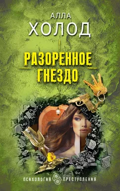 Разоренное гнездо: купить с доставкой по Кипру или в книжных магазинах Букберри в Лимасоле, Ларнаке и Пафосе