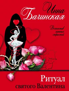 Ритуал святого Валентина: купить с доставкой по Кипру или в книжных магазинах Букберри в Лимасоле, Ларнаке и Пафосе
