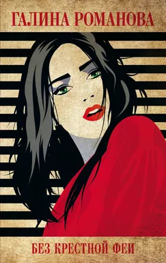 Без крестной феи: купить с доставкой по Кипру или в книжных магазинах Букберри в Лимасоле, Ларнаке и Пафосе