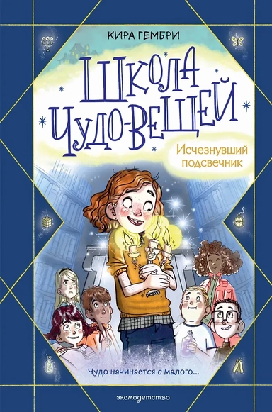 Школа чудо-вещей. Исчезнувший подсвечник (#1): купить с доставкой по Кипру или в книжных магазинах Букберри в Лимасоле, Ларнаке и Пафосе