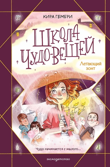 Школа чудо-вещей. Летающий зонт (#2): купить с доставкой по Кипру или в книжных магазинах Букберри в Лимасоле, Ларнаке и Пафосе