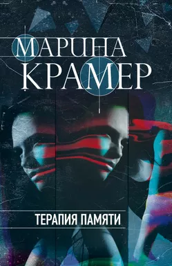 Терапия памяти: купить с доставкой по Кипру или в книжных магазинах Букберри в Лимасоле, Ларнаке и Пафосе