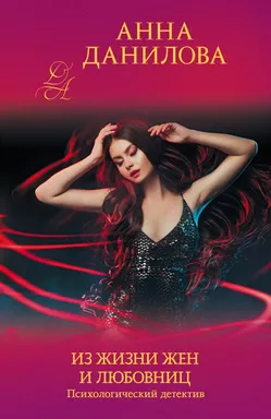 Из жизни жен и любовниц: купить с доставкой по Кипру или в книжных магазинах Букберри в Лимасоле, Ларнаке и Пафосе