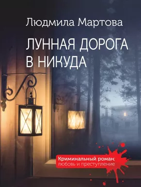 Лунная дорога в никуда: купить с доставкой по Кипру или в книжных магазинах Букберри в Лимасоле, Ларнаке и Пафосе