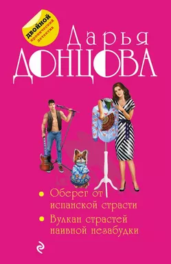 Оберег от испанской страсти. Вулкан страстей наивной незабудки: купить с доставкой по Кипру или в книжных магазинах Букберри в Лимасоле, Ларнаке и Пафосе