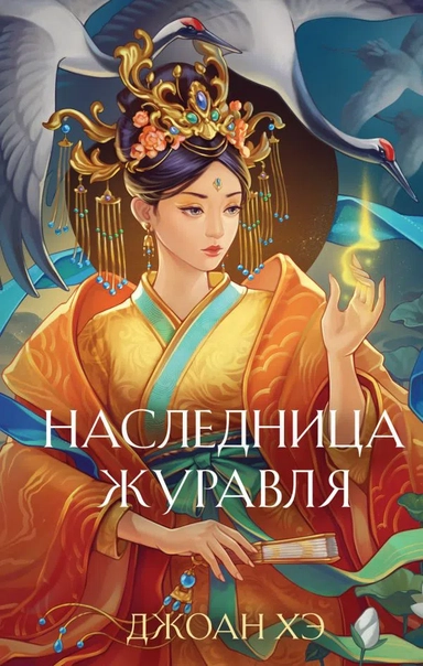 Наследница журавля (новое оформление): купить с доставкой по Кипру или в книжных магазинах Букберри в Лимасоле, Ларнаке и Пафосе
