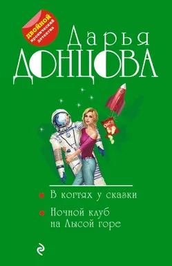 В когтях у сказки. Ночной клуб на Лысой горе: купить с доставкой по Кипру или в книжных магазинах Букберри в Лимасоле, Ларнаке и Пафосе