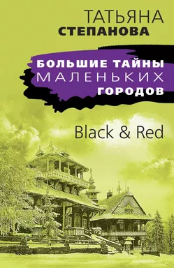 Black & Red: купить с доставкой по Кипру или в книжных магазинах Букберри в Лимасоле, Ларнаке и Пафосе