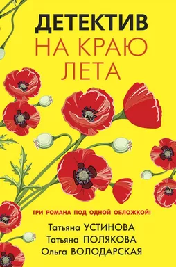 Детектив на краю лета: купить с доставкой по Кипру или в книжных магазинах Букберри в Лимасоле, Ларнаке и Пафосе