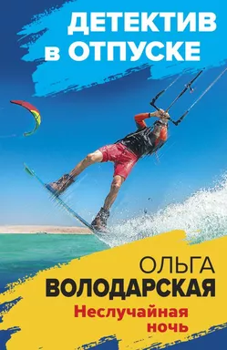 Неслучайная ночь: купить с доставкой по Кипру или в книжных магазинах Букберри в Лимасоле, Ларнаке и Пафосе