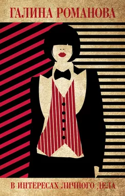 В интересах личного дела: купить с доставкой по Кипру или в книжных магазинах Букберри в Лимасоле, Ларнаке и Пафосе