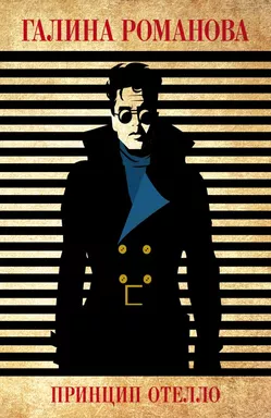 Принцип Отелло: купить с доставкой по Кипру или в книжных магазинах Букберри в Лимасоле, Ларнаке и Пафосе