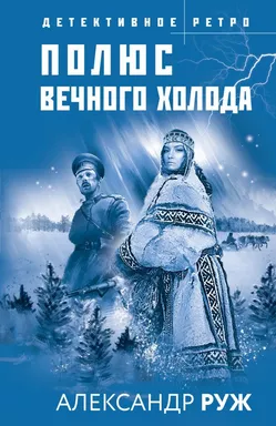 Полюс вечного холода: купить с доставкой по Кипру или в книжных магазинах Букберри в Лимасоле, Ларнаке и Пафосе