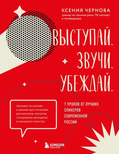 Выступай. Звучи. Убеждай. 7 уроков от лучших спикеров современной России: купить с доставкой по Кипру или в книжных магазинах Букберри в Лимасоле, Ларнаке и Пафосе