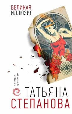 Великая иллюзия: купить с доставкой по Кипру или в книжных магазинах Букберри в Лимасоле, Ларнаке и Пафосе