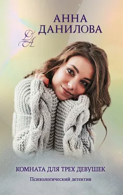 Комната для трех девушек: купить с доставкой по Кипру или в книжных магазинах Букберри в Лимасоле, Ларнаке и Пафосе