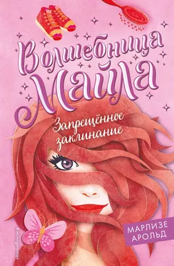 Запрещённое заклинание (#3): купить с доставкой по Кипру или в книжных магазинах Букберри в Лимасоле, Ларнаке и Пафосе