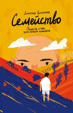 Семейство. Повесть о том, чего нельзя изменить: купить с доставкой по Кипру или в книжных магазинах Букберри в Лимасоле, Ларнаке и Пафосе