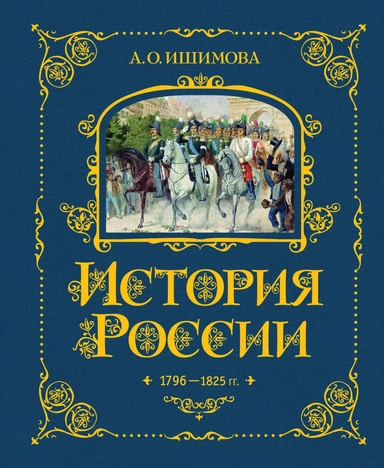 История России. 1796-1825 г.: купить с доставкой по Кипру или в книжных магазинах Букберри в Лимасоле, Ларнаке и Пафосе