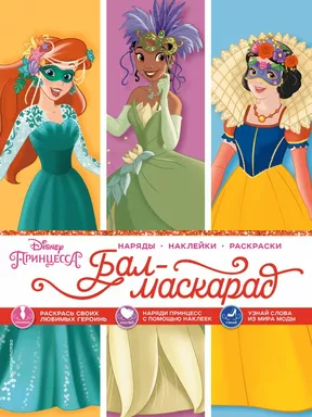 Disney. Принцессы. Бал-маскарад (наряды, наклейки, раскраски): купить с доставкой по Кипру или в книжных магазинах Букберри в Лимасоле, Ларнаке и Пафосе