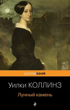 Лунный камень: купить с доставкой по Кипру или в книжных магазинах Букберри в Лимасоле, Ларнаке и Пафосе