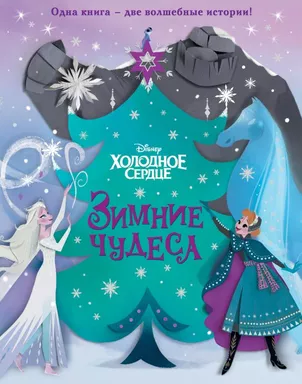 Холодное сердце. Зимние чудеса: купить с доставкой по Кипру или в книжных магазинах Букберри в Лимасоле, Ларнаке и Пафосе
