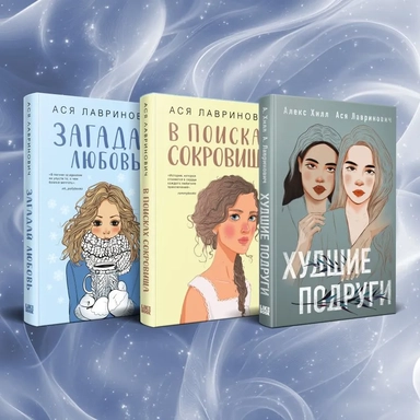 Комплект из трех книг Ася Лавринович: Загадай любовь + В поисках сокровища + Худшие подруги: купить с доставкой по Кипру или в книжных магазинах Букберри в Лимасоле, Ларнаке и Пафосе