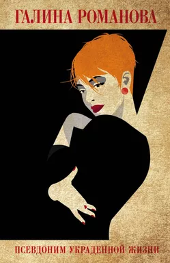 Псевдоним украденной жизни: купить с доставкой по Кипру или в книжных магазинах Букберри в Лимасоле, Ларнаке и Пафосе