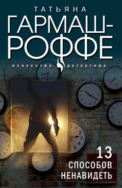 13 способов ненавидеть: купить с доставкой по Кипру или в книжных магазинах Букберри в Лимасоле, Ларнаке и Пафосе