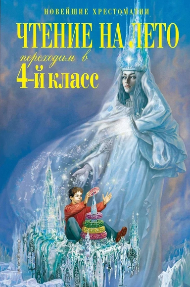 Чтение на лето. Переходим в 4-й класс. 4-е изд., испр. и перераб.: купить с доставкой по Кипру или в книжных магазинах Букберри в Лимасоле, Ларнаке и Пафосе