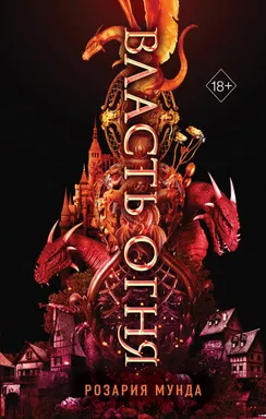 Власть огня (#1): купить с доставкой по Кипру или в книжных магазинах Букберри в Лимасоле, Ларнаке и Пафосе