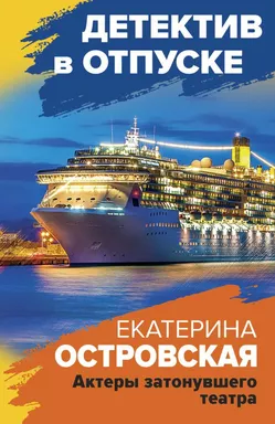Актеры затонувшего театра: купить с доставкой по Кипру или в книжных магазинах Букберри в Лимасоле, Ларнаке и Пафосе