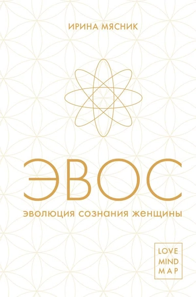 Эволюция сознания женщины: купить с доставкой по Кипру или в книжных магазинах Букберри в Лимасоле, Ларнаке и Пафосе