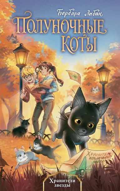 Хранители звезды (#2): купить с доставкой по Кипру или в книжных магазинах Букберри в Лимасоле, Ларнаке и Пафосе