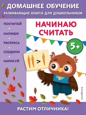 Начинаю считать: для детей от 5 лет: купить с доставкой по Кипру или в книжных магазинах Букберри в Лимасоле, Ларнаке и Пафосе