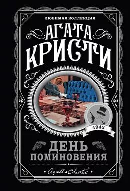 День поминовения: купить с доставкой по Кипру или в книжных магазинах Букберри в Лимасоле, Ларнаке и Пафосе
