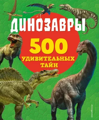 Динозавры: купить с доставкой по Кипру или в книжных магазинах Букберри в Лимасоле, Ларнаке и Пафосе